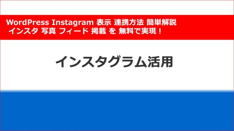 WordPress Instagram 表示 連携方法 簡単解説 インスタ 写真 フィード 掲載