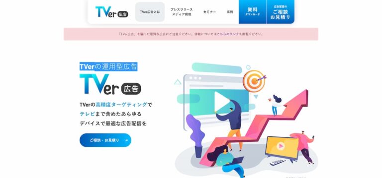 TVer広告 公式サイト