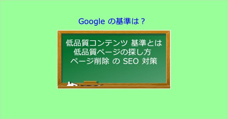Google 低品質コンテンツ 基準 探し方 ページ削除 の SEO 対策