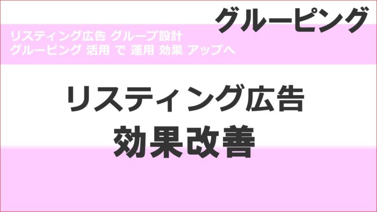 リスティング広告 グループ設計 グルーピング 活用 で 運用 効果 アップへ