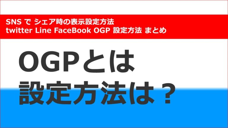 OGPとは SNS で シェア時の表示設定方法 twitter Line FB OGP 設定方法 まとめ