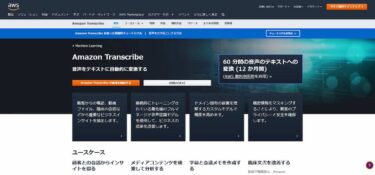AWS Transcribe とは 使い方 議事録 日本語 精度 どう？ 注意点 料金 解説