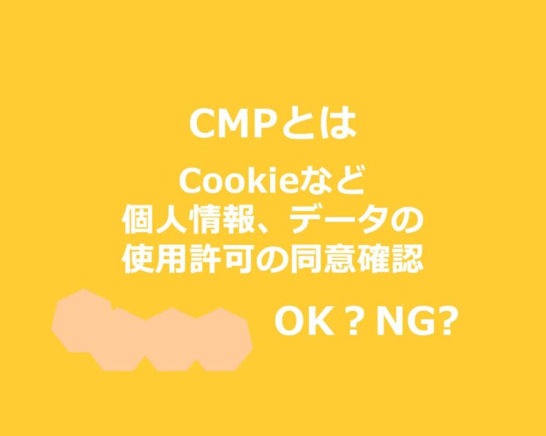 【個人情報保護】CMP とは 同意管理 で 個人データ 正しく 管理 する ツール