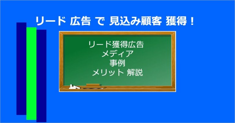 リード 広告 で 見込み顧客 獲得！リード獲得広告 メディア 事例 メリット 解説