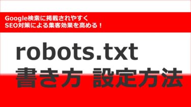 【Google検索に掲載されやすく】robots.txt 書き方 見方 設定方法 SEO ガイド