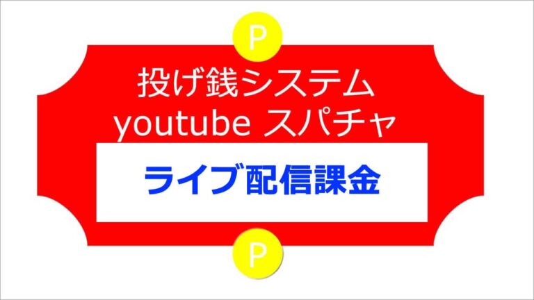 投げ銭システム Youtube スパチャ コンテンツ配信 設定方法 ガイド Netnews Web広告 新サービスの解説