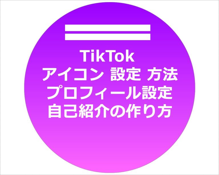 Tiktok アイコン 設定 方法 ガイド プロフィール設定 自己紹介の作り方 Netnews Web広告 新サービスの解説