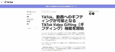 【最新】TikTok ギフティング 投げ銭 人気 動画 投げ銭システム 設定方法は？