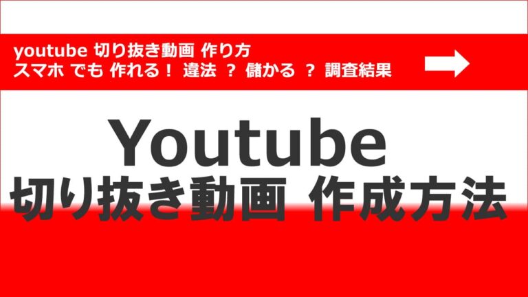 Youtube 切り抜き動画 作り方 スマホ でも 作れる 違法 儲かる 調査してみた Netnews Web広告 新サービスの解説