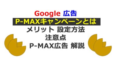 Google 広告 P-MAXキャンペーンとは メリット 設定方法 注意点 P-MAX広告 解説