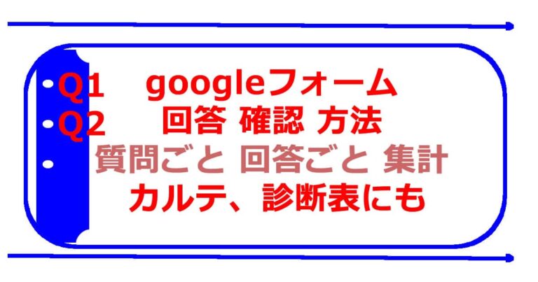 googleフォーム 回答 確認 方法 質問ごと 回答ごと で 集計 が 便利
