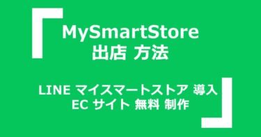 MySmartStore 出店 方法 LINE マイスマートストア 導入 で EC サイト 無料 制作