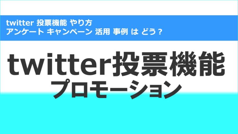 twitter 投票機能 やり方 アンケート キャンペーン 活用 事例 は どう?