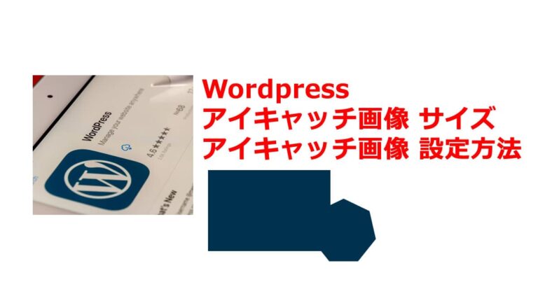 WordPress アイキャッチ画像 設定方法 おすすめ サイズ