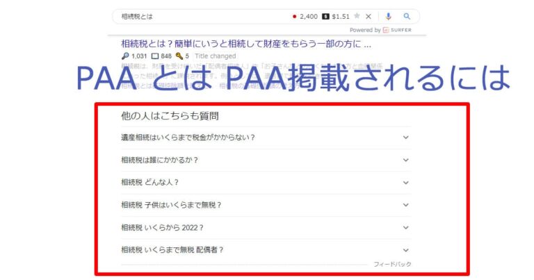 【SEO】PAA とは PAA掲載されるには 上位表示対策 として Q&A FAQ コンテンツ 充実化 対策