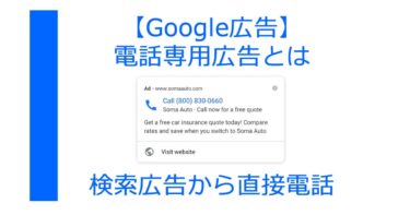 【Google広告】電話専用広告とは 検索結果 から 直接 電話 できる広告 使い方