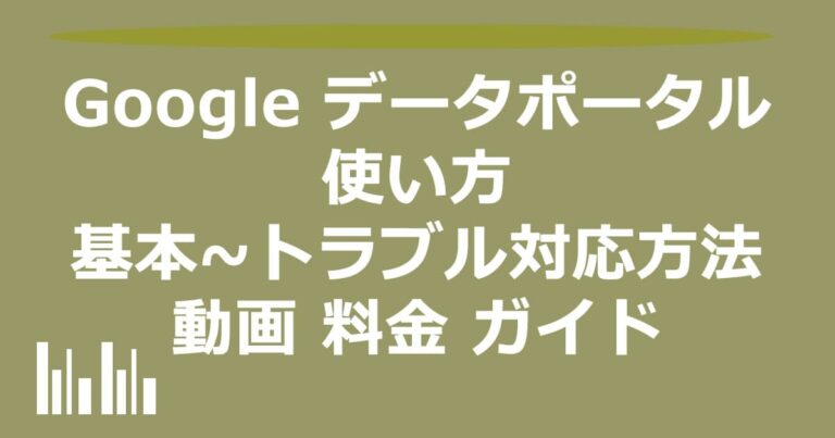 Google データポータル 使い方 基本 から トラブル対応 方法 動画 料金 ガイド