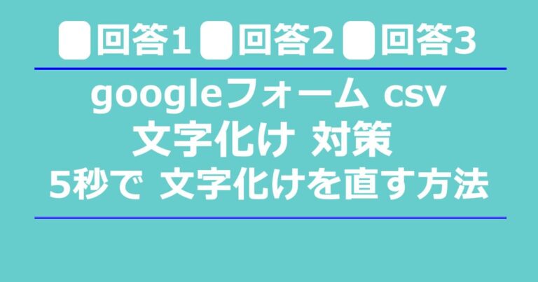【即効】googleフォーム csv 文字化け 対策 5秒で 文字化けを直す方法