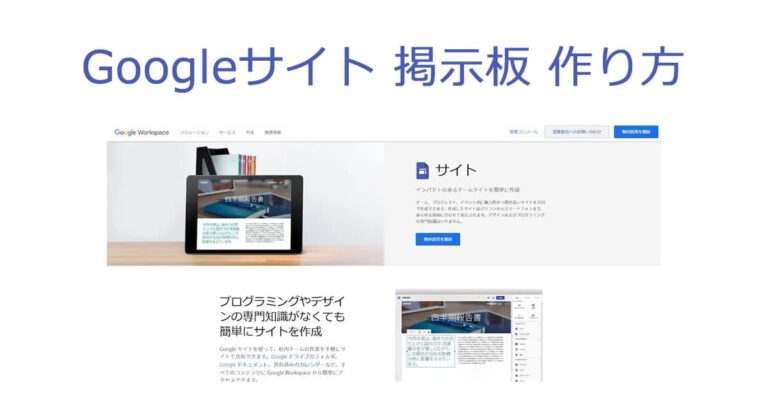 Googleサイト 掲示板 作り方 | 無料 で作れる BBS で 共有力を高める！