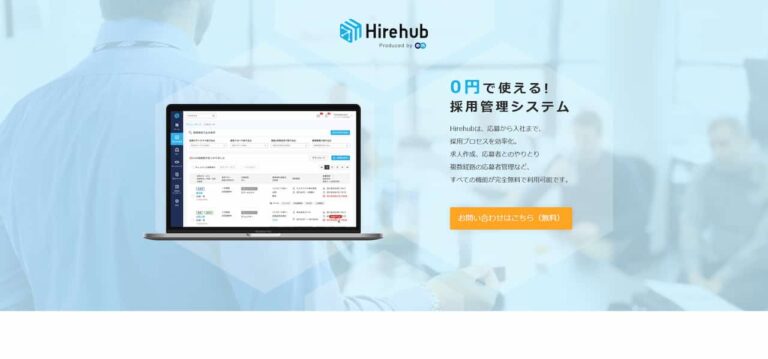 【無料】Hirehub 採用管理システム 採用 の やりとり を速く 効率化 する