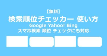 【無料】検索順位チェッカー 使い方 Google Yahoo! Bing スマホ検索 順位 も