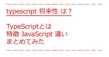 typescript 将来性 は？ TypeScriptとは 特徴 JavaScript 違い まとめてみた