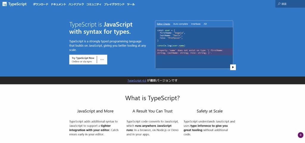 TypeScript 公式 ホームページ