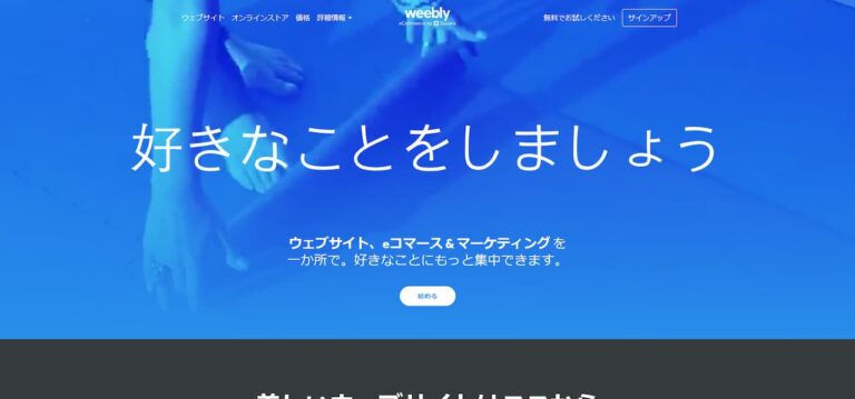 weebly 使い方 まとめ デザイン の おしゃれな 無料 ホームページ 制作 ツール