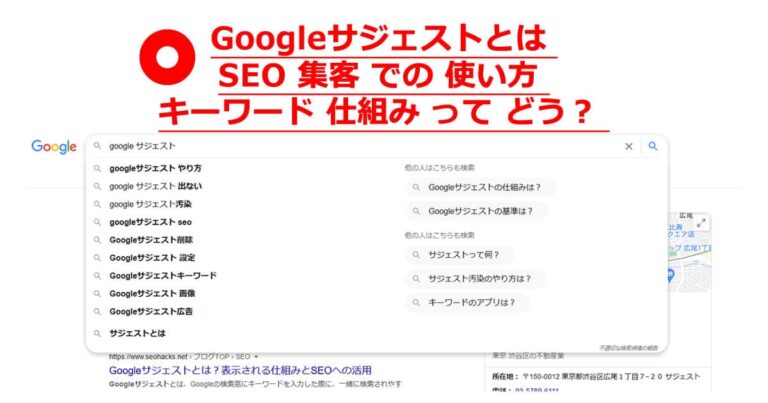 Googleサジェストとは SEO 集客 での 使い方 キーワード 仕組み って どう？