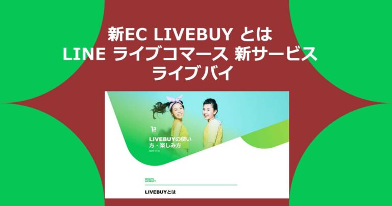 新EC LIVEBUY とは LINE ライブコマース 新サービス ライブバイ を 調査