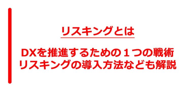 リスキリングとは 教育 研修 で デジタル戦略 推進 の 人事 トレンド