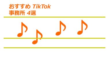 おすすめ TikTok 事務所 4選 ｜ ティックトッカー 事務所 事例