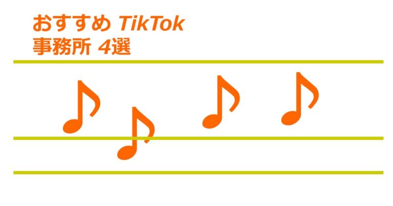 おすすめ TikTok 事務所