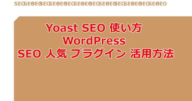 【無料】Yoast SEO 使い方 WordPress SEO 人気 プラグイン 活用方法