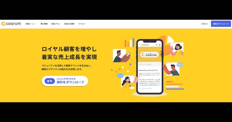 coorum(コーラム) カスタマーサクセス ファンマーケティング ツール 実績 多し