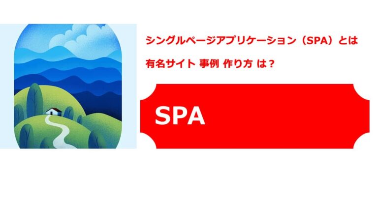シングルページアプリケーション（SPA）とは 有名サイト 事例 作り方 は？