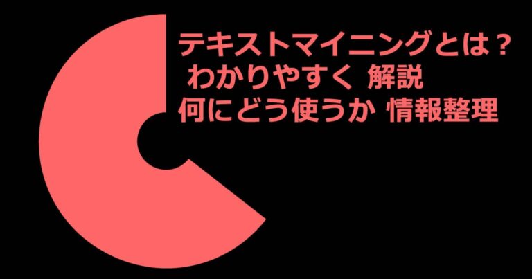 テキストマイニングとは？ わかりやすく 解説 何にどう使うか 情報整理