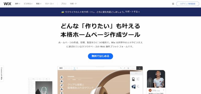 無料 ホームページ 作成ツール wix 何ができる 維持費 は？ 会員サイト 構築も